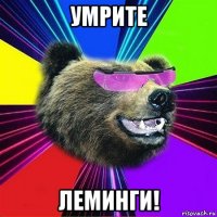 умрите леминги!
