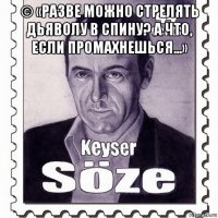 © «разве можно стрелять дьяволу в спину? а что, если промахнешься...» 