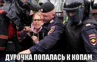  дурочка попалась к копам