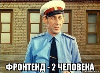  фронтенд - 2 человека
