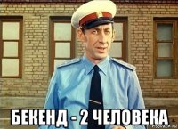  бекенд - 2 человека