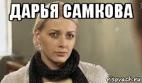 дарья самкова 