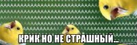  крик но не страшный...
