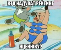 кто надуват рейтинг яценюку?