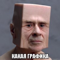  какая графика