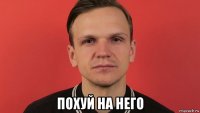  похуй на него
