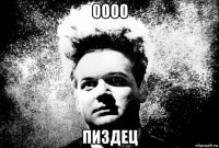 оооо пиздец