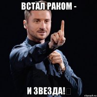 встал раком - и звезда!☆