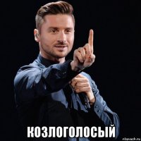  козлоголосый