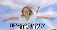  лечу в пту