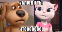 ублюдк ты чтооооооо!