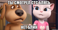 ты смотрел стс блять нет блин