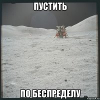 пустить по беспределу