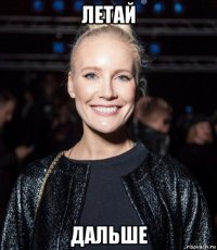 летай дальше