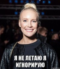  я не летаю я игнорирую