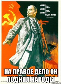  на правое дело он поднял народы