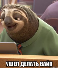  ушел делать вайп