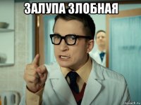 залупа злобная 