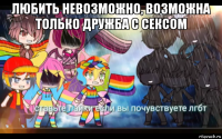 любить невозможно, возможна только дружба с сексом 