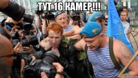 тут 16 камер!!! 