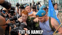  тут 16 камер
