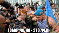  гомофобия - это фейк.