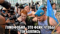  гомофобия - это фейк, чтобы геи боялись