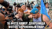  16 фото камер, дохренища фоток, охрененный пиар