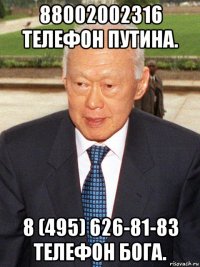 88002002316 телефон путина. 8 (495) 626-81-83 телефон бога.