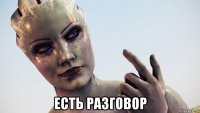  есть разговор