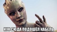  нук сюда подошёл кабель
