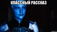классный рассказ 