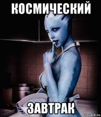 космический завтрак
