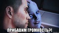  прибавим громкость?!