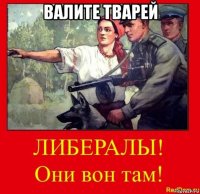 валите тварей 