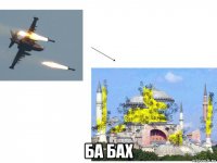  ба бах