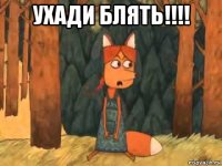 ухади блять!!!! 