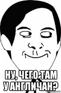  ну, чего там у англичан?
