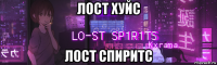 лост хуйс лост спиритс
