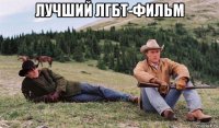лучший лгбт-фильм 