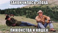 закончилась эпоха пижонства и няшек