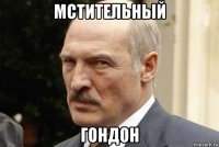 мстительный гондон