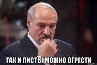  так и писты можно огрести