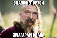 слава белоруси змагарам слава