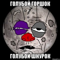 голубой горшок голубой шнурок