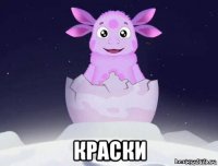  краски