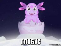  глобус