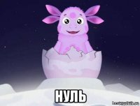  нуль