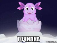  точилка
