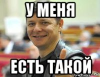 у меня есть такой